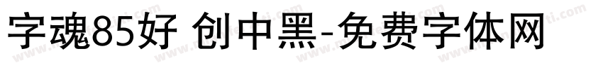 字魂85好 创中黑字体转换